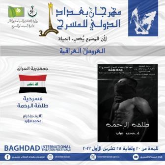 بمسرحية طلقة رحمة تنطلق فعاليات مهرجان بغداد الدولي للمسرح